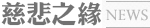 慈悲之缘